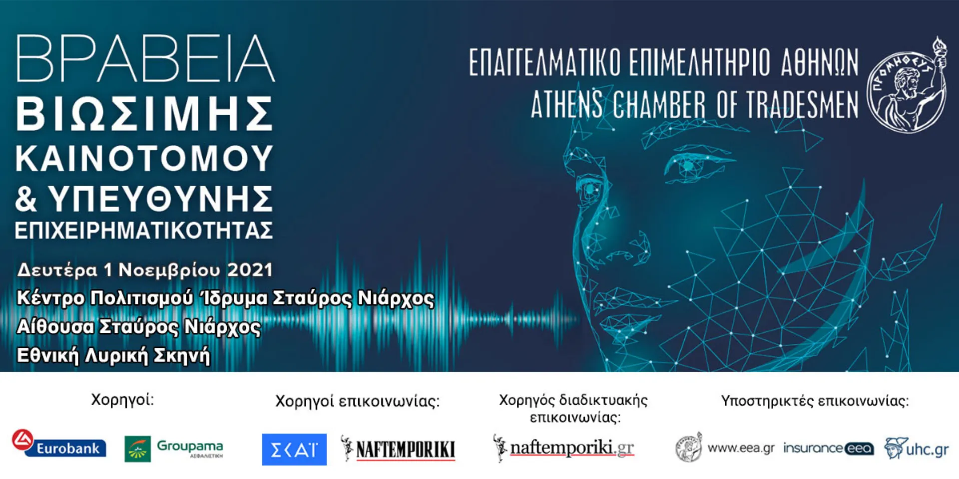 ΕΕΑ: «Βραβεία Βιώσιμης, Καινοτόμου και Υπεύθυνης Επιχειρηματικότητας»