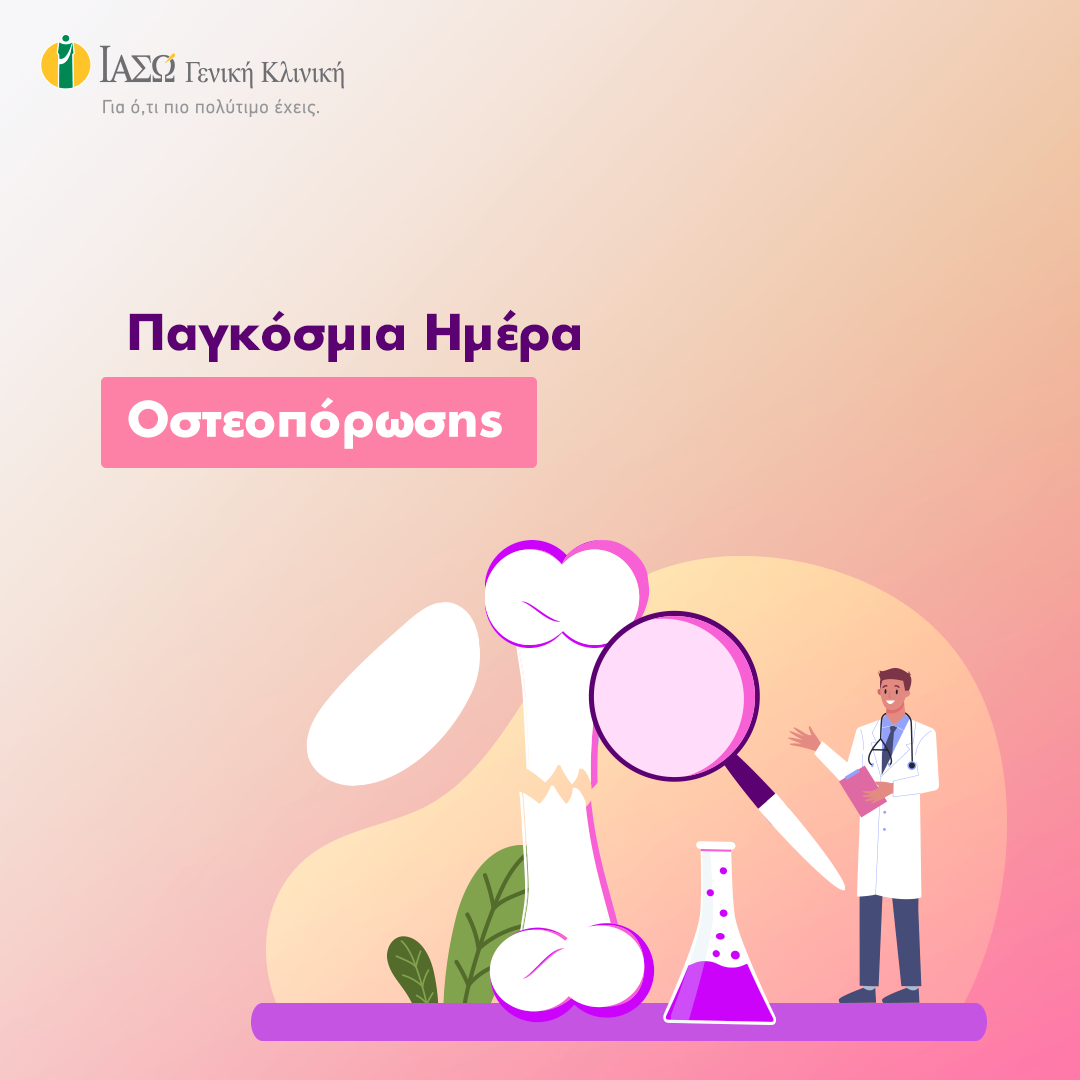 ΙΑΣΩ: Μεγάλες εκπτώσεις στα πακέτα ελέγχου οστεοπόρωσης