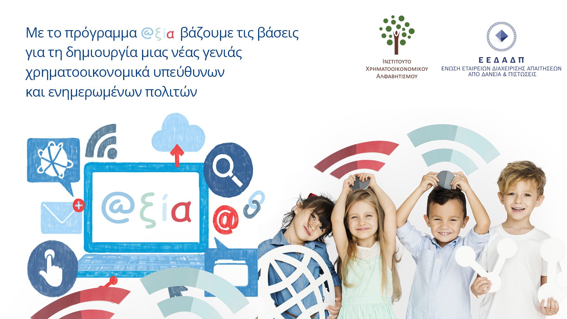 Πρόγραμμα @αξία: Μία νέα δράση για παιδιά 9 με 11 ετών