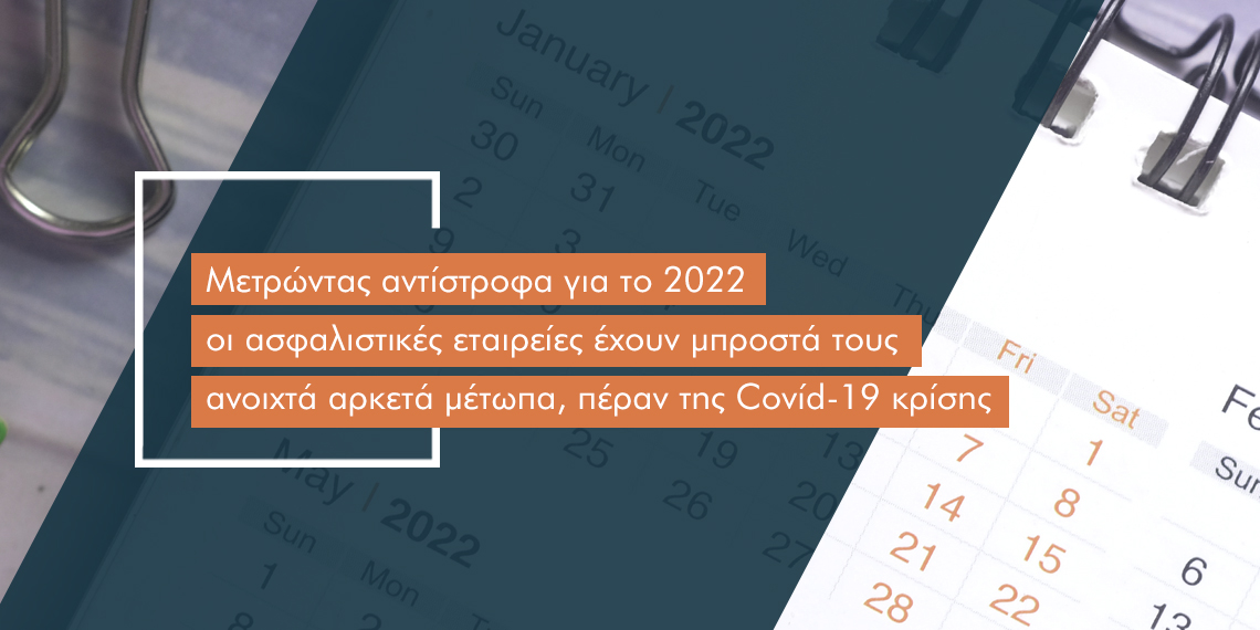 8 ανοιχτά μέτωπα για την ασφαλιστική αγορά το 2022