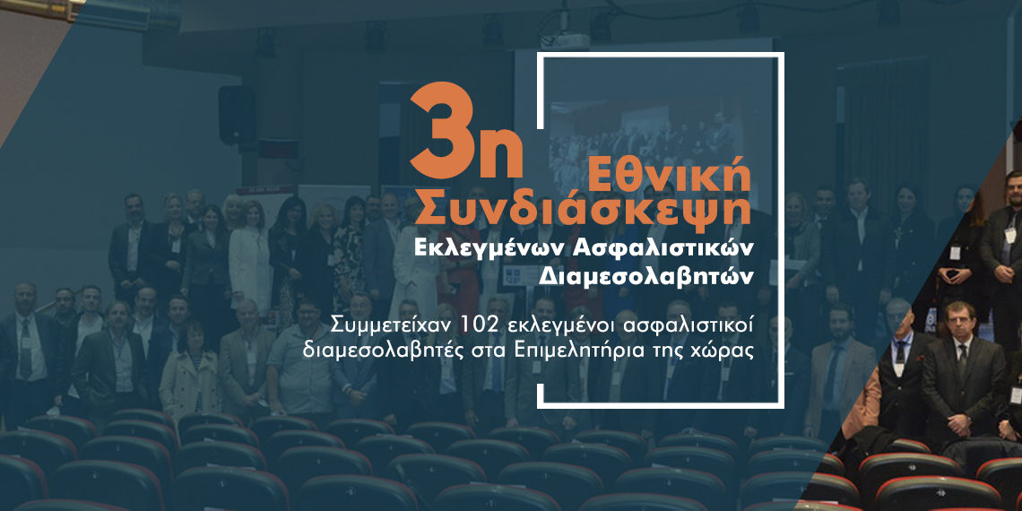 Ατζέντα 14 θεμάτων αποφασίστηκε στην 3η Εθνική Συνδιάσκεψη Ασφ. Διαμεσολαβητών