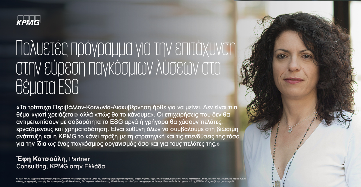 Η KPMG εγκαινιάζει πρόγραμμα λύσεων στα θέματα Περιβάλλοντος, Κοινωνίας και Διακυβέρνησης (ESG)