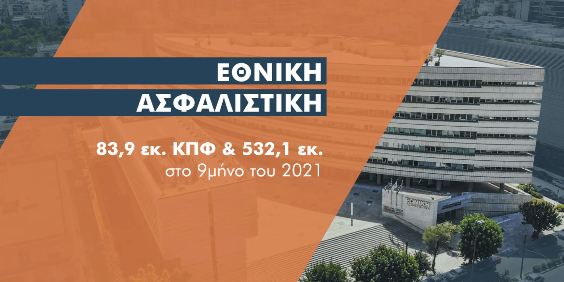 Εθνική Ασφαλιστική: Αύξηση 7% στην παραγωγή ασφαλίστρων 9μηνου