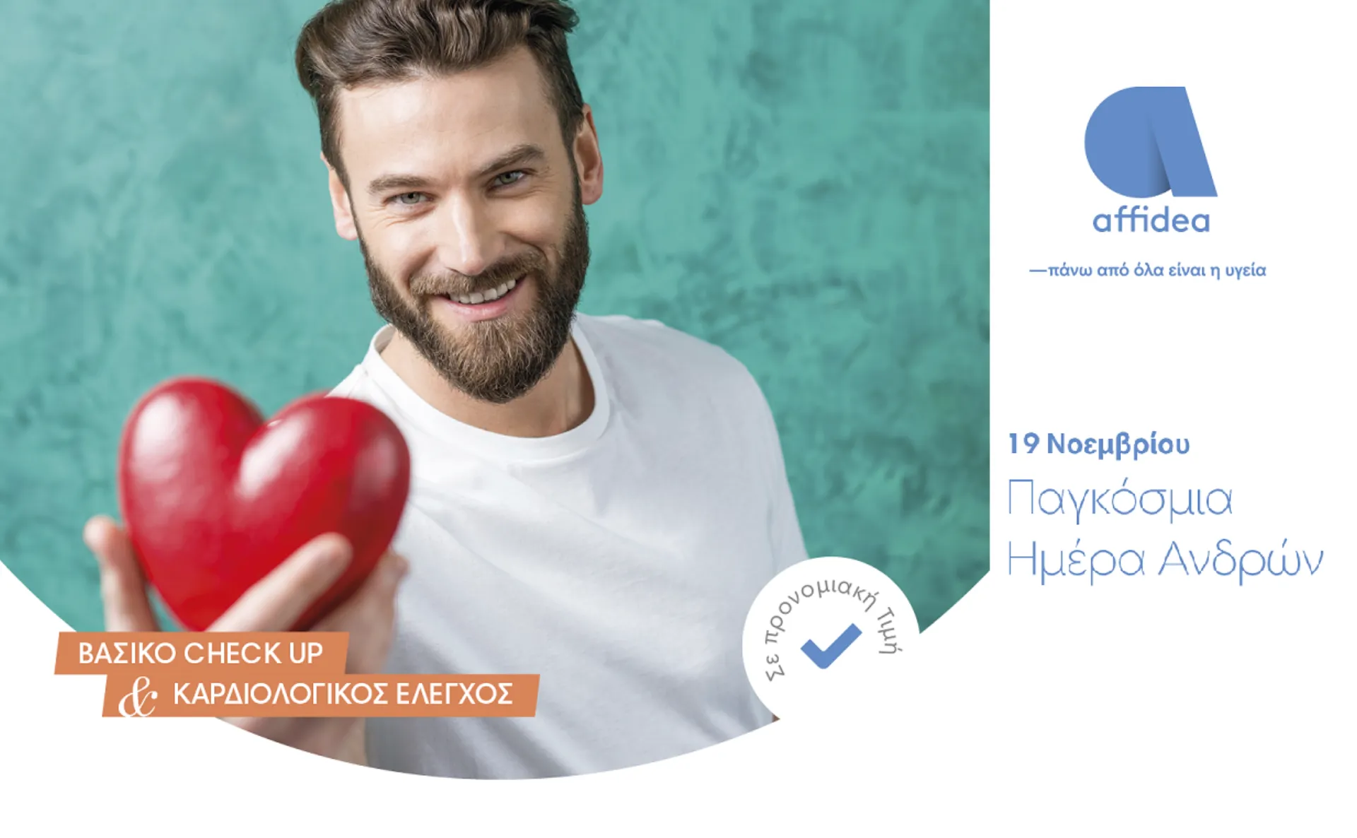 Ολοκληρωμένος προληπτικός έλεγχος για άνδρες από την Affidea