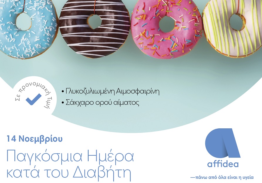Ημέρα Διαβήτη: Εξετάσεις προληπτικού ελέγχου σε προνομιακή τιμή στην Affidea