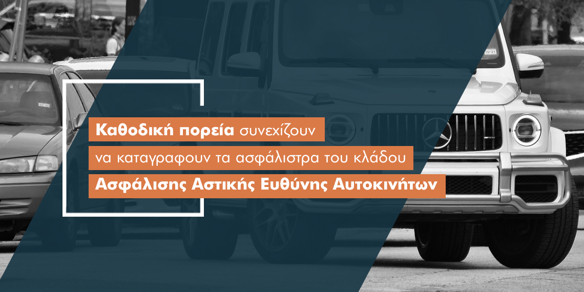 Ακόμη ένα… σκαλί χαμηλότερα τα ασφάλιστρα αυτοκινήτων