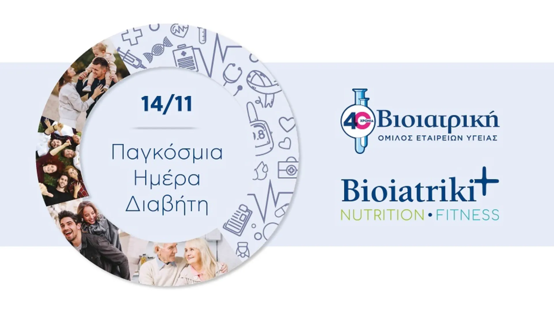 Ολιστική προσέγγιση του Διαβήτη στον Όμιλο ΒΙΟΙΑΤΡΙΚΗ