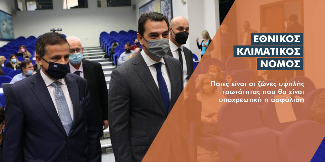 Σχέδιο Κλιματικού Νόμου: Σε ποια κτίρια υποχρεωτική η ασφάλιση από το 2025