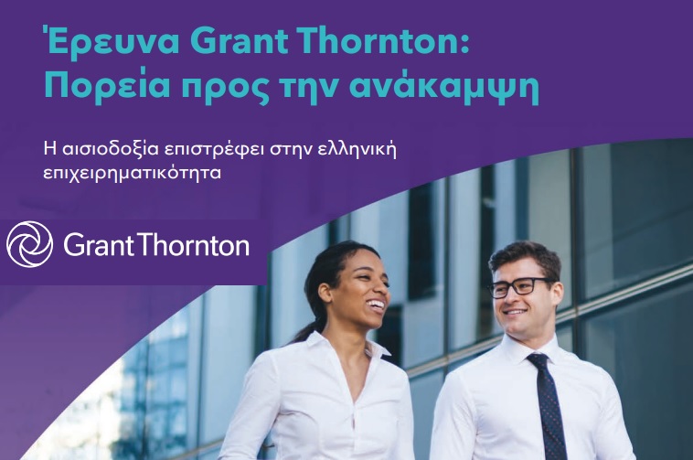 Έρευνα της Grant Thornton για το Ελληνικό Επιχειρείν: Πορεία προς την ανάκαμψη
