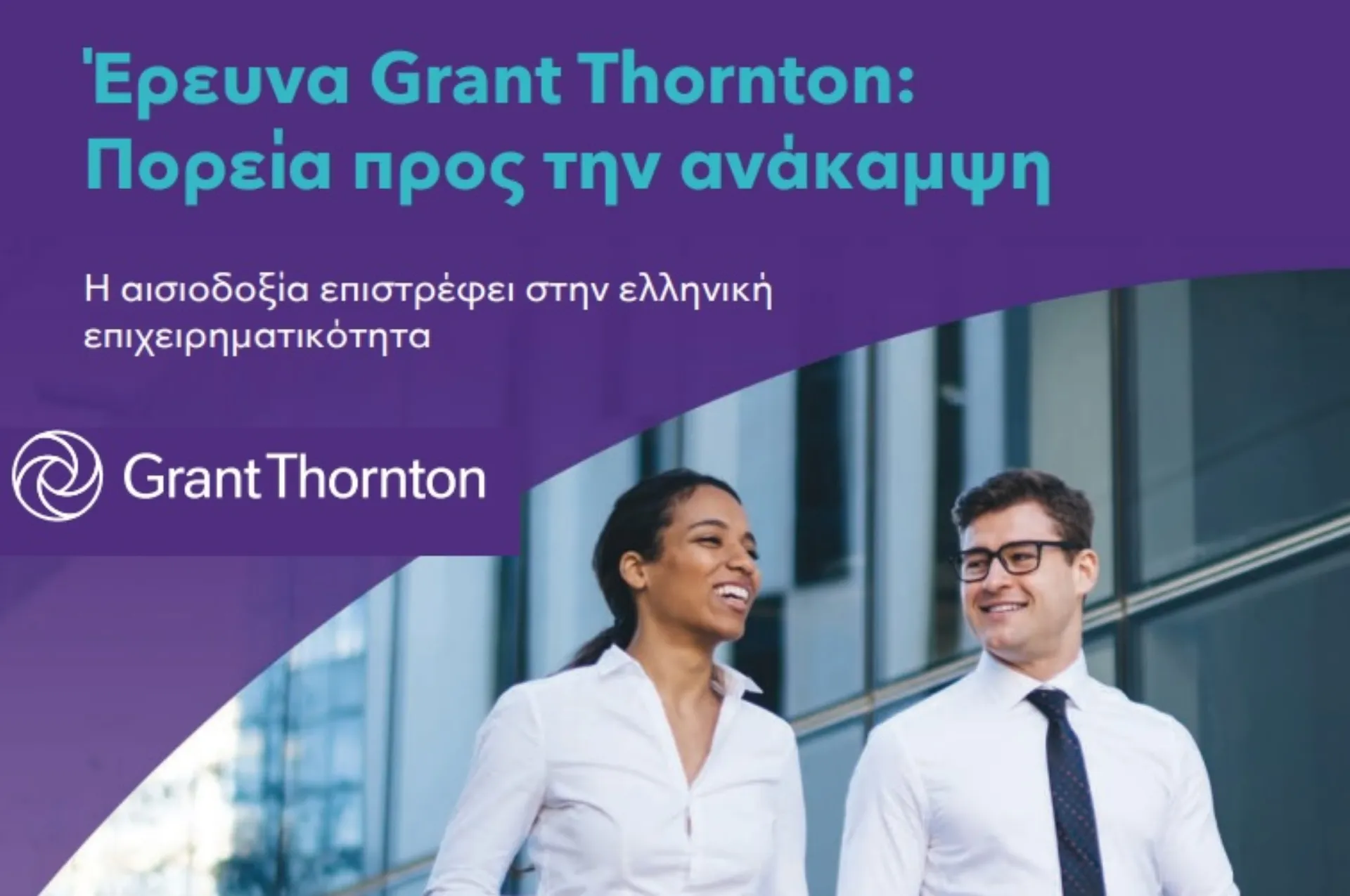Έρευνα της Grant Thornton για το Ελληνικό Επιχειρείν: Πορεία προς την ανάκαμψη