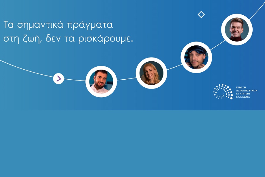 Νέα καμπάνια από την ΕΑΕΕ: «Τα σημαντικά πράγματα στη ζωή, δεν τα ρισκάρουμε» (video)