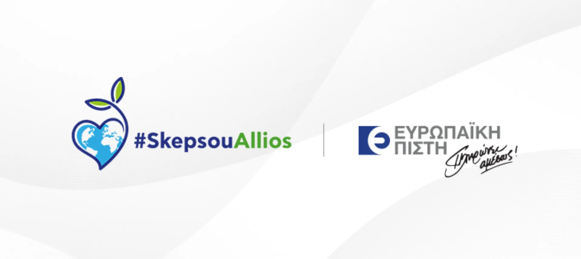 Ευρωπαϊκή Πίστη #SkepsouAllios: Συμμετοχή στην Ευρωπαϊκή Εβδομάδα Μείωσης Αποβλήτων