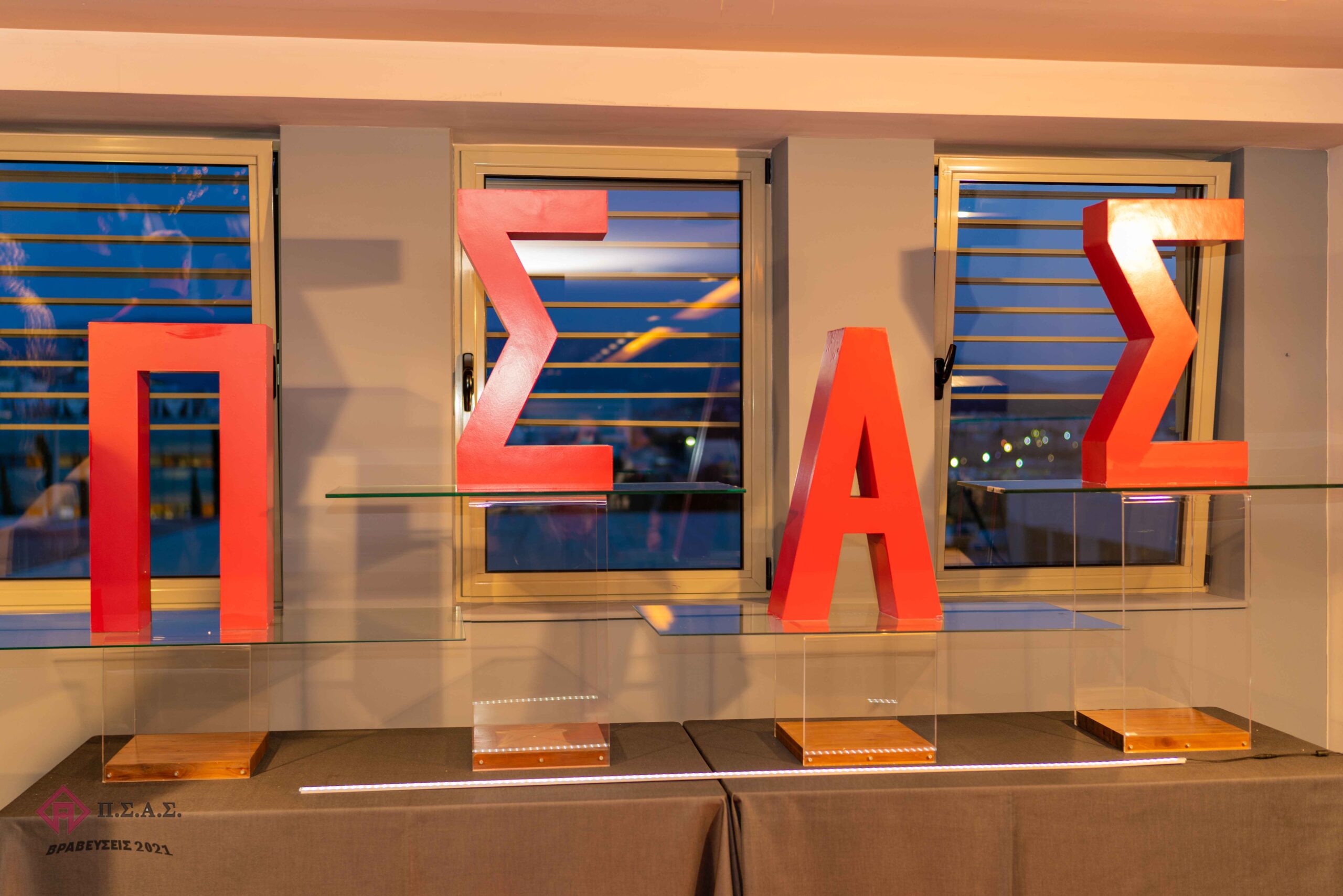 Ολοκληρώθηκε η ετήσια εκδήλωση του ΠΣΑΣ