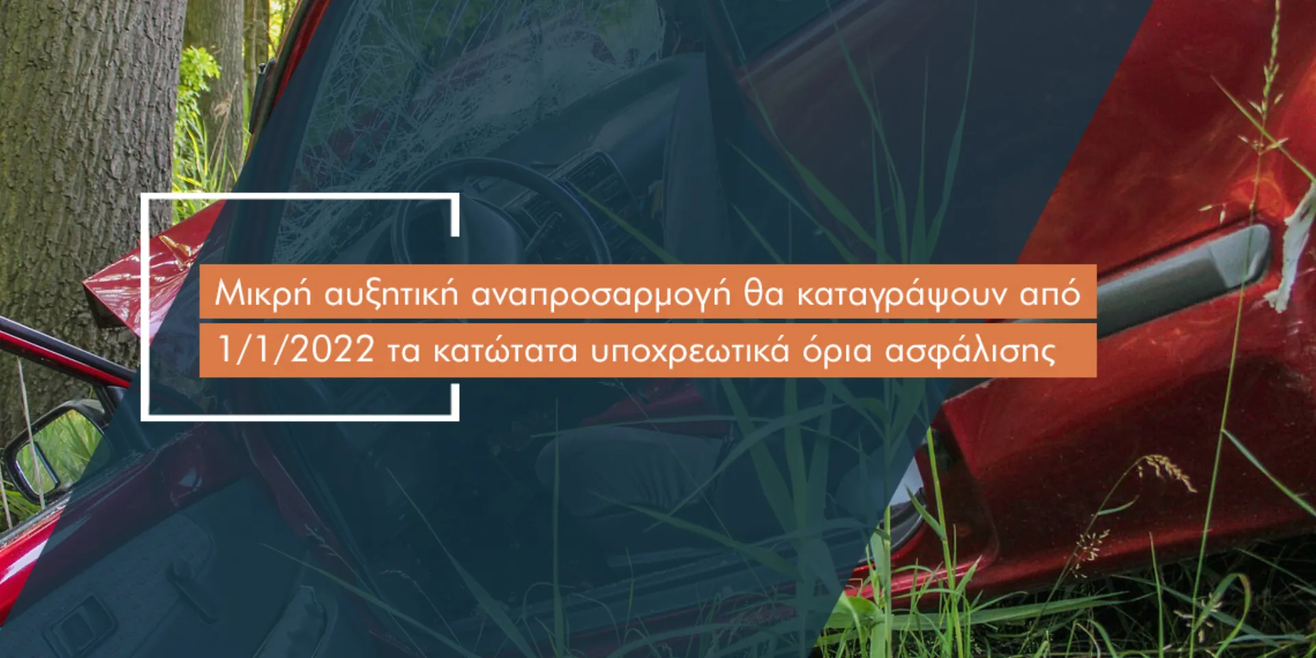 Αυξάνονται τα υποχρεωτικά όρια ασφάλισης στην αστική ευθύνη οχημάτων