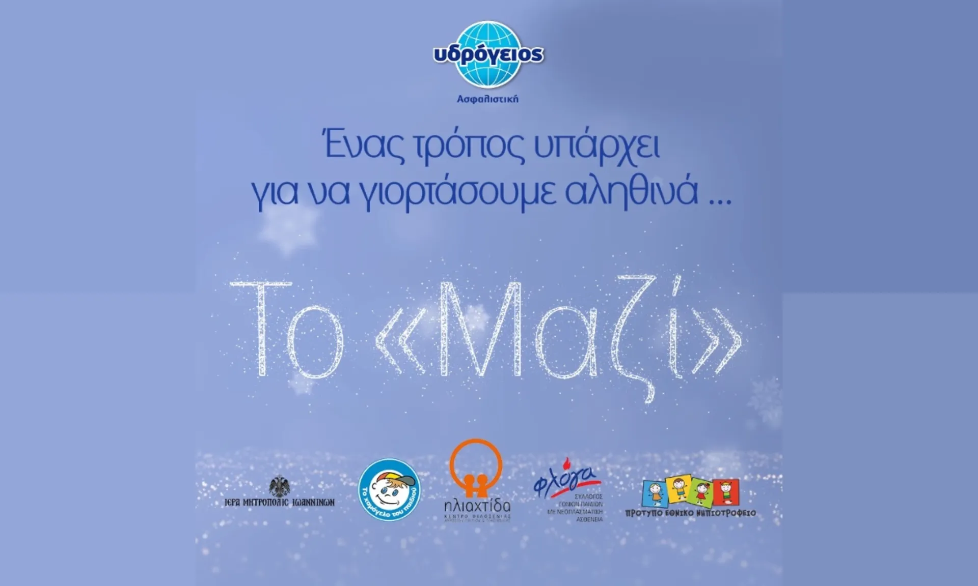 Δράσεις αλληλεγγύης από την Υδρόγειο Ασφαλιστική