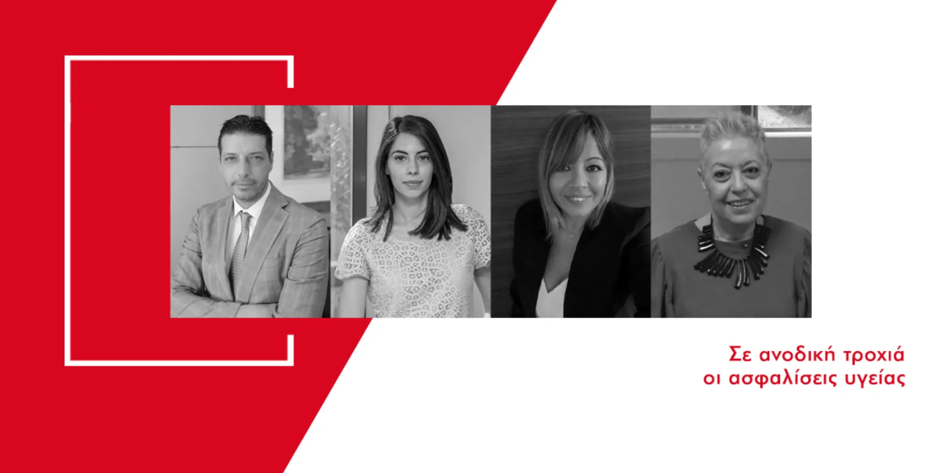 4 στελέχη της ασφαλιστικής αγοράς μιλούν για το μέλλον του κλάδου υγείας