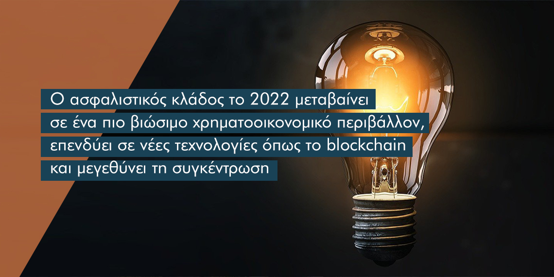 Θετικές προοπτικές το 2022 στην ασφαλιστική αγορά και αλλαγές από τα ESG