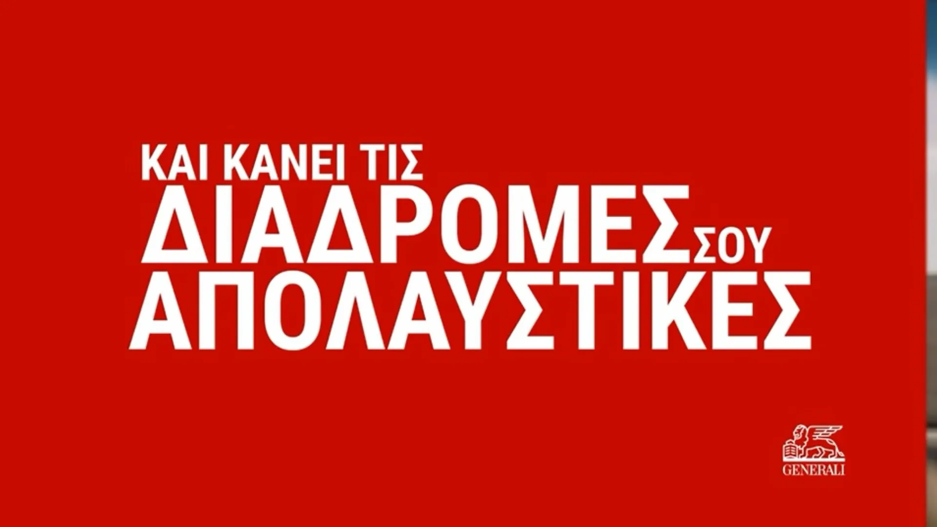 Το κόκκινο σε επιβραβεύει: Ασφάλιση οχήματος από την Generali (video)