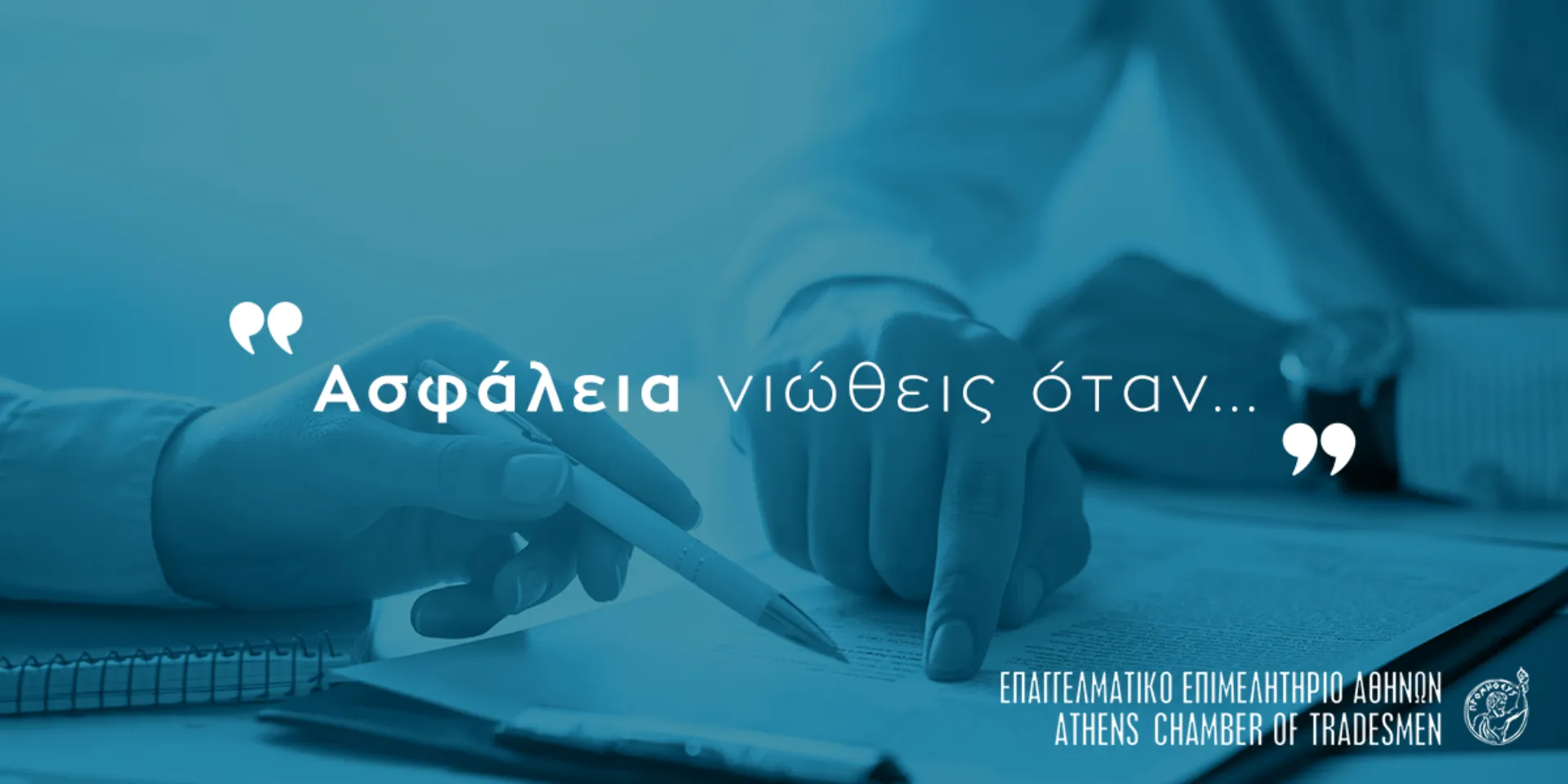 Καμπάνια του ΕΕΑ για την ασφαλιστική διαμεσολάβηση