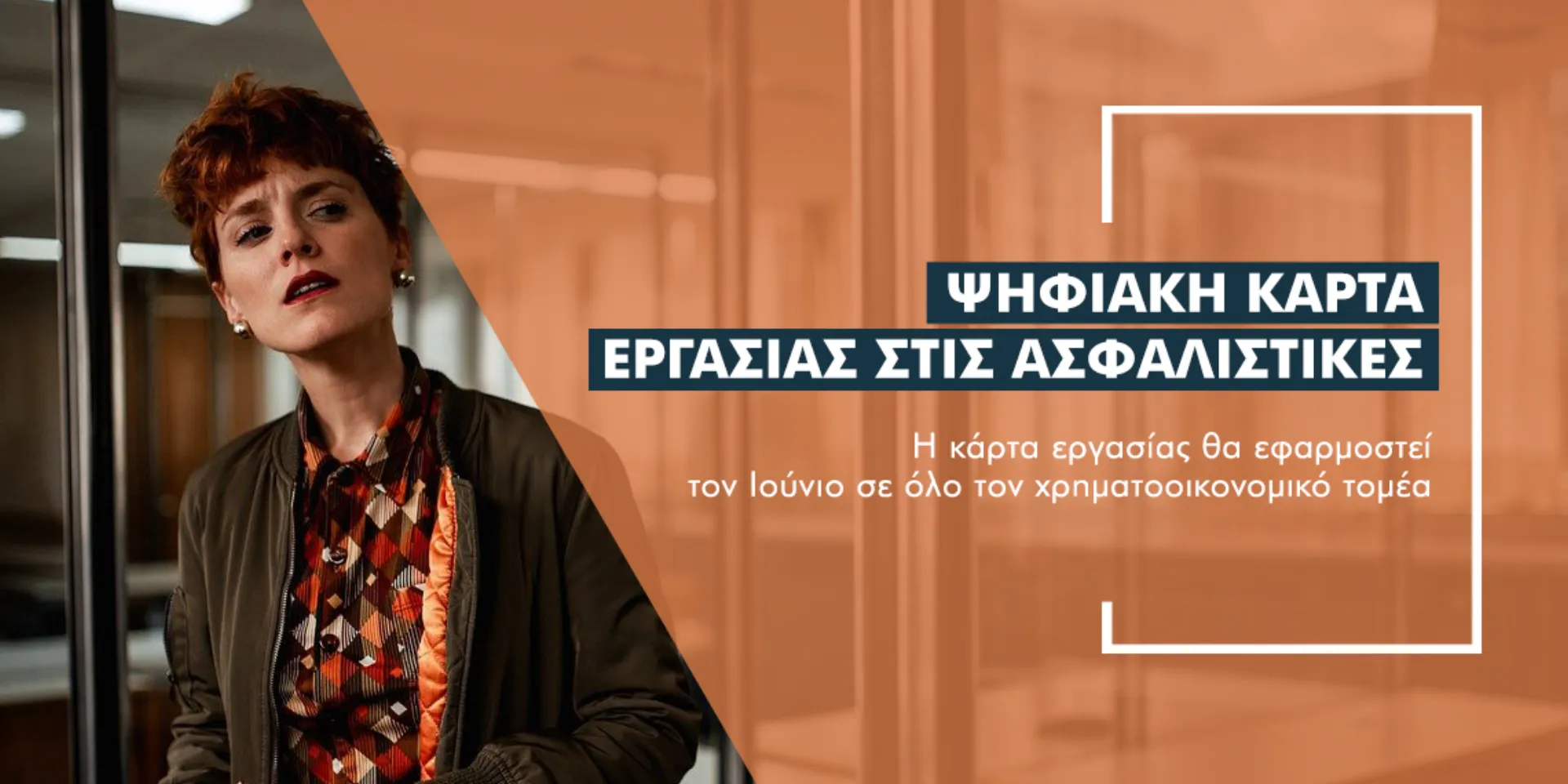 Έρχεται η ψηφιακή κάρτα εργασίας για τις ασφαλιστικές εταιρείες