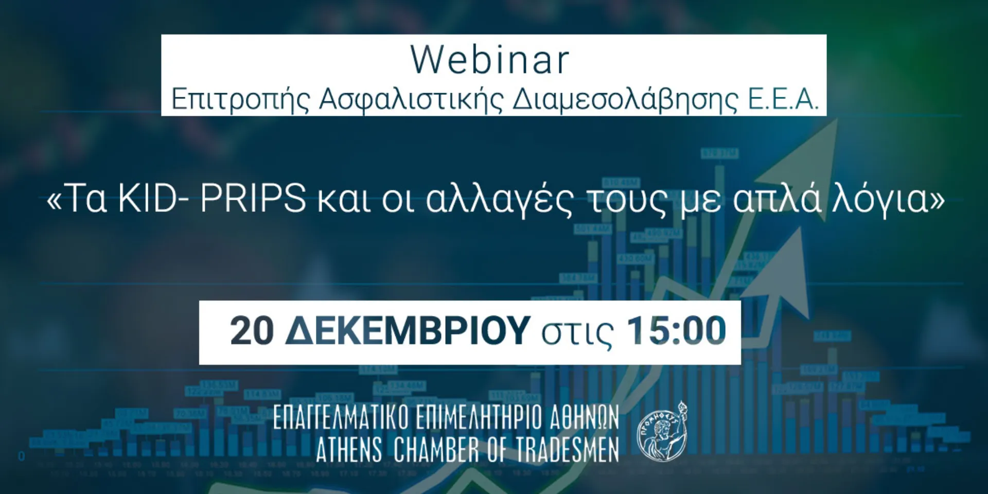Τη Δευτέρα το δωρεάν webinar για διαμεσολαβητές: «Τα KID- PRIPS και οι αλλαγές με απλά λόγια»