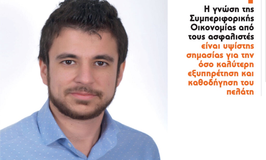 Πως η συμπεριφορική Οικονομία μπορεί να βελτιώσει την εμπειρία του Πελάτη;