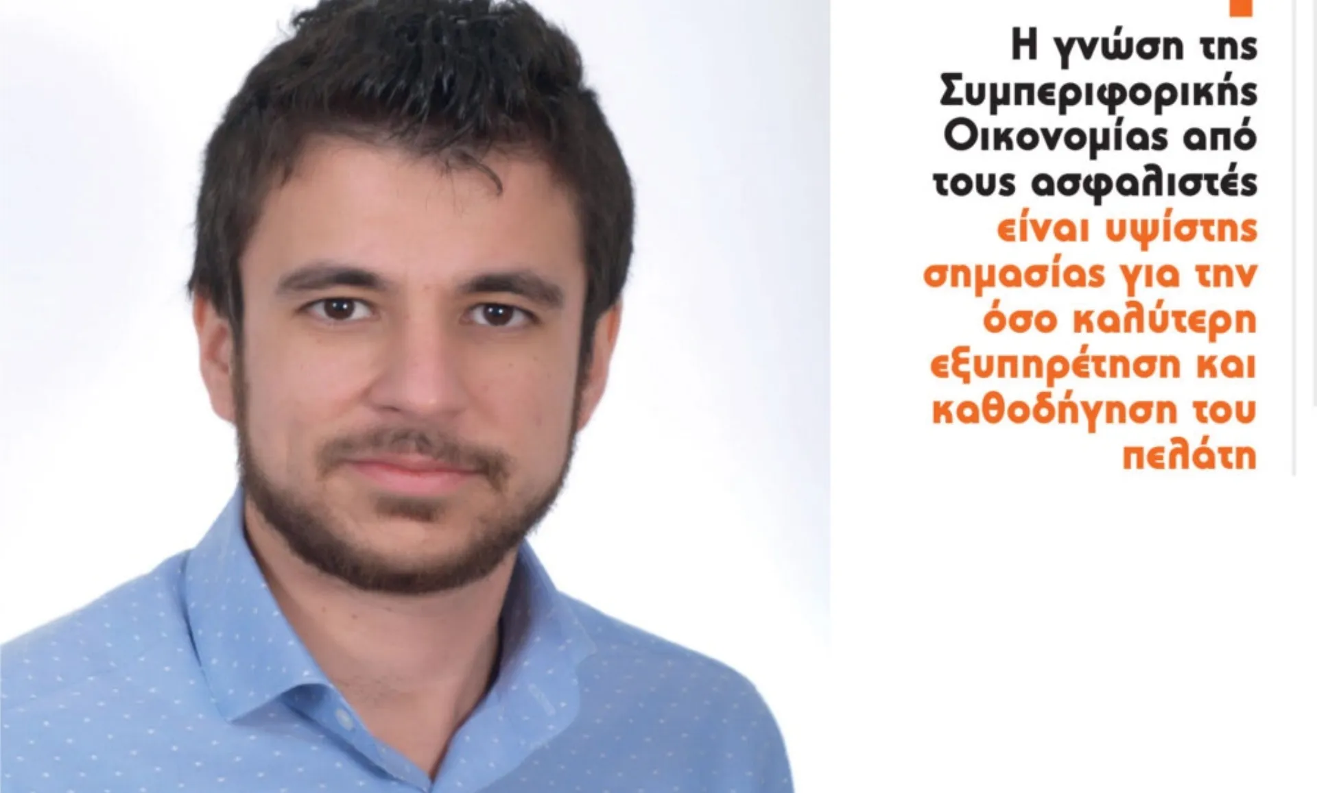 Πως η συμπεριφορική Οικονομία μπορεί να βελτιώσει την εμπειρία του Πελάτη;