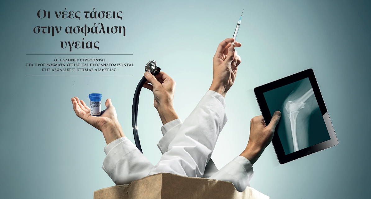 Ποιες είναι οι νέες τάσεις στην ασφάλιση υγείας