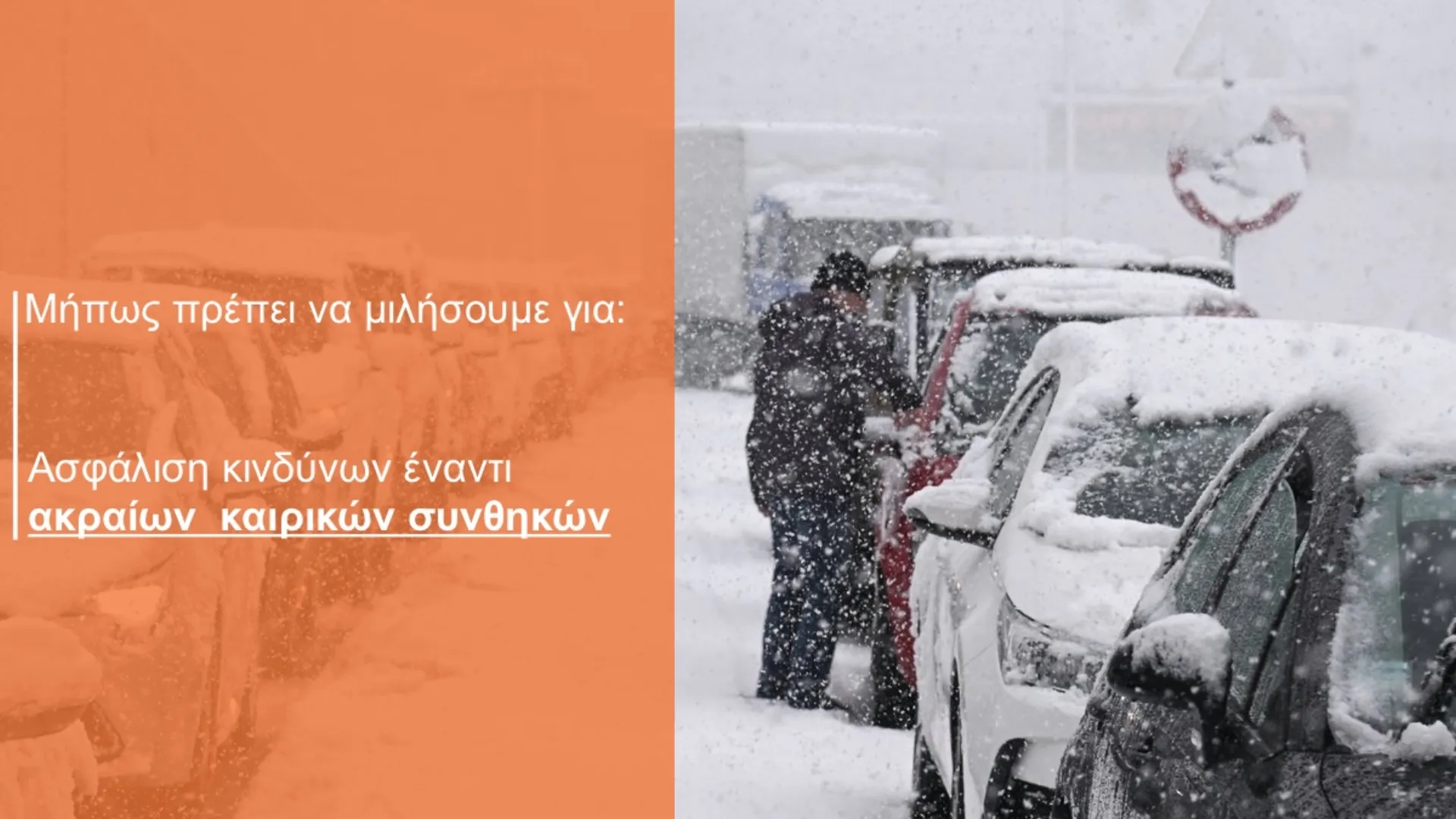 Με την… «Ελπίδα» για πολιτική σωφροσύνη στην ασφάλιση έναντι φυσικών καταστροφών