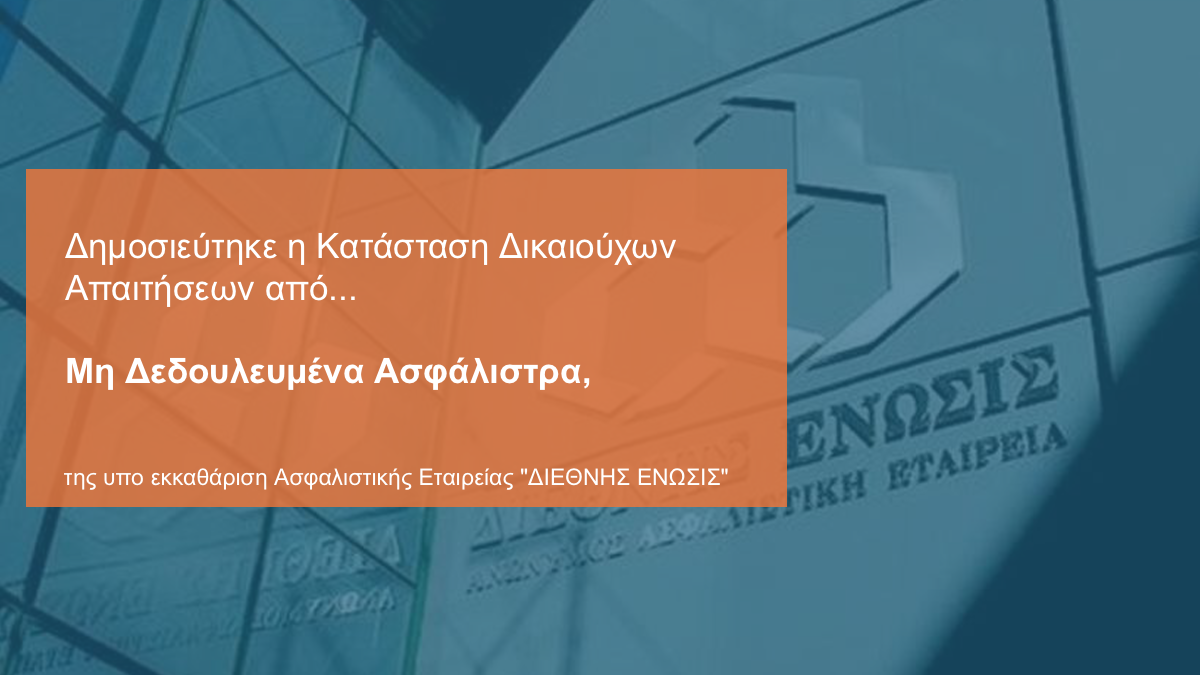 Διεθνής Ένωσις: Αναρτήθηκε η λίστα δικαιούχων πρώην Ασφαλισμένων της  
