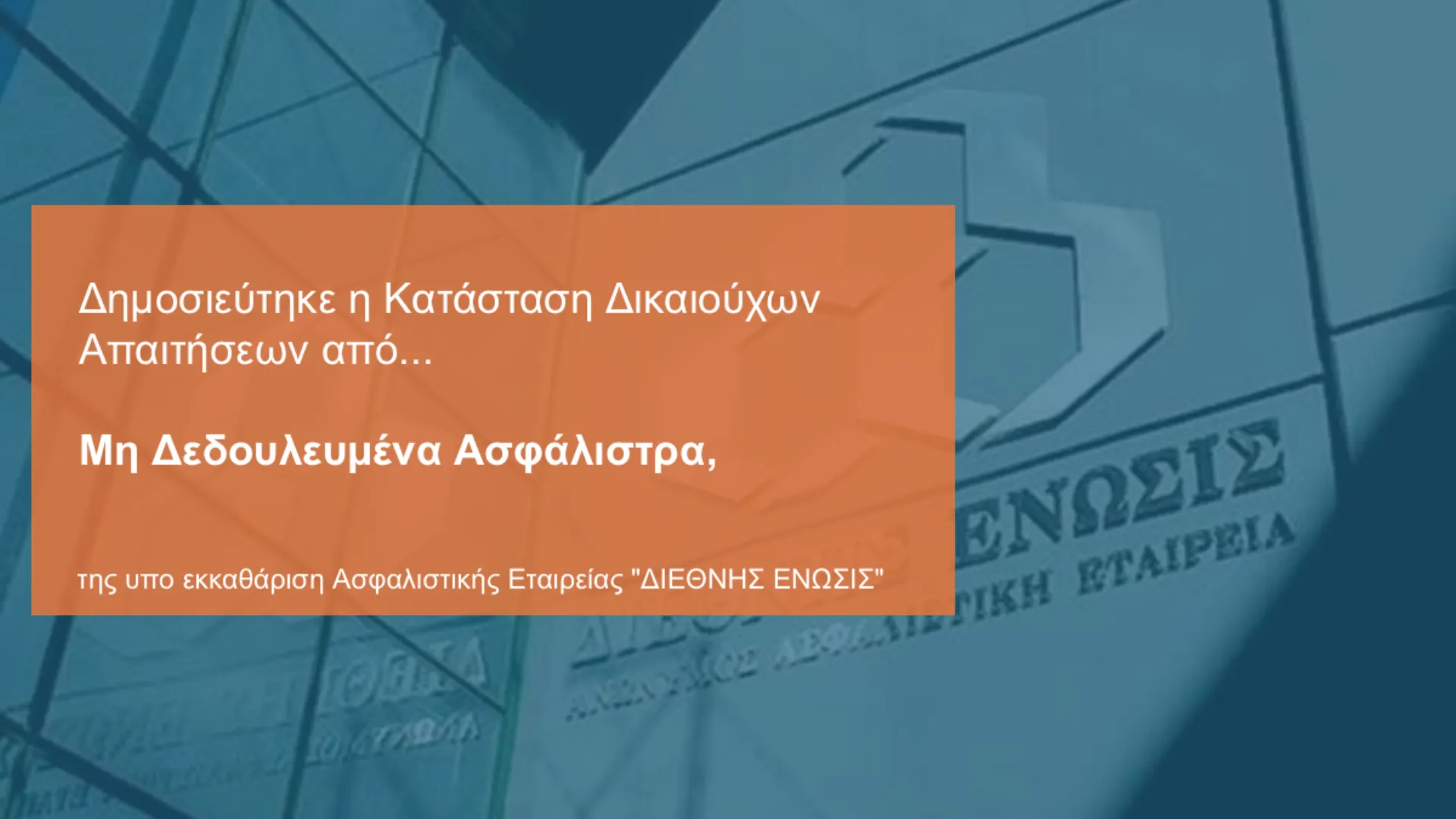 Διεθνής Ένωσις: Αναρτήθηκε η λίστα δικαιούχων πρώην Ασφαλισμένων της  