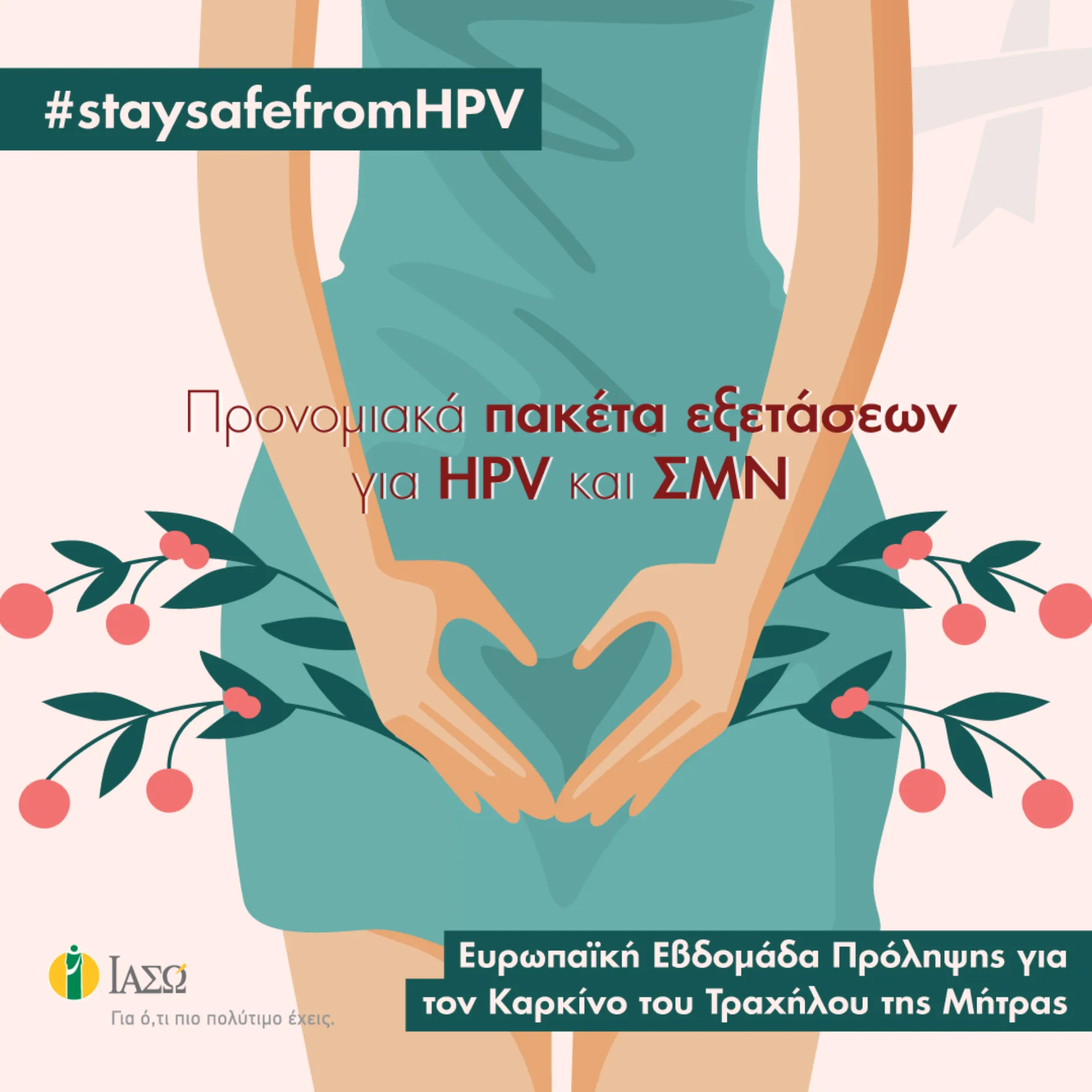 ΙΑΣΩ: Πρόληψη για Καρκίνο του Τραχήλου της Μήτρας: #staysafefromHPV