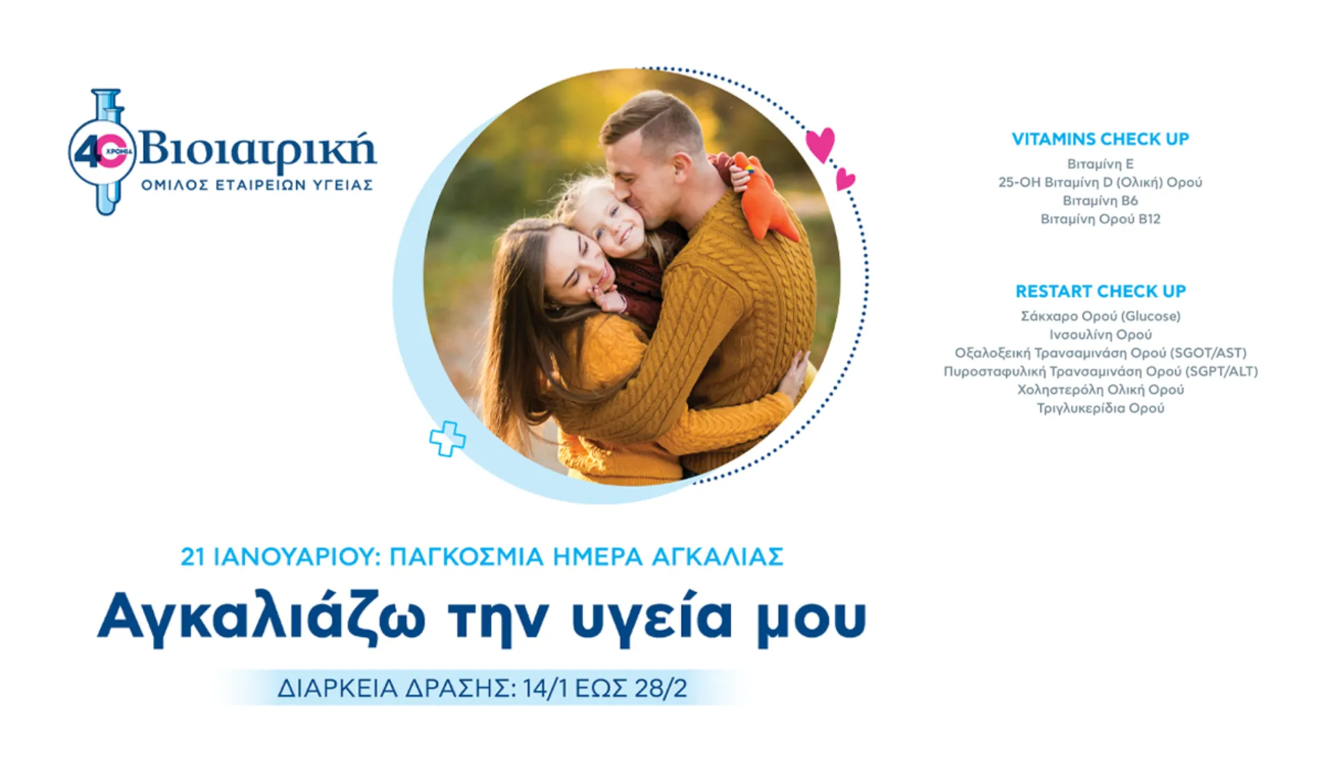 Βιοϊατρική: Αγκαλιάστε την υγεία σας