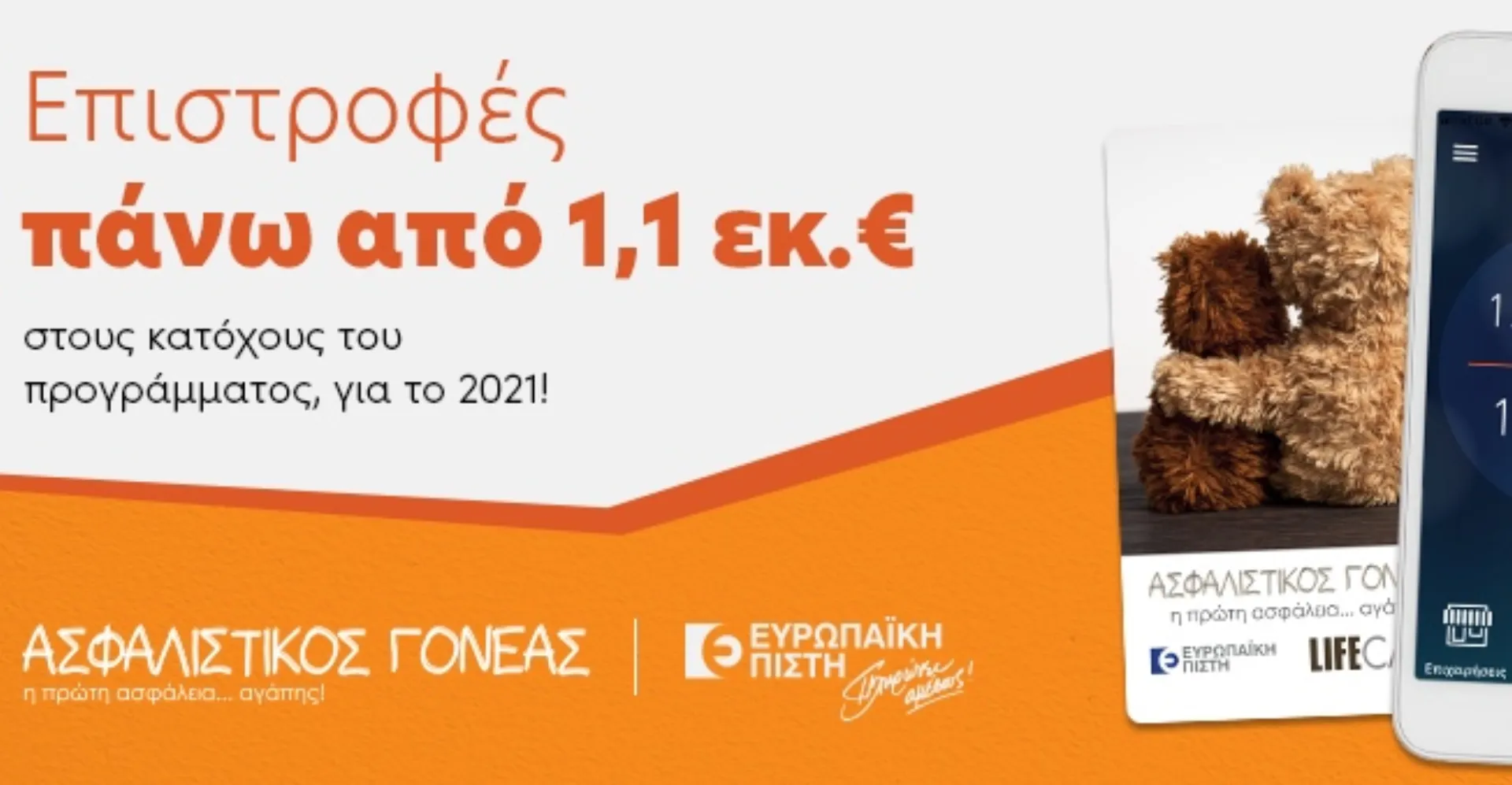 Ευρωπαϊκή Πίστη & Ασφαλιστικός Γονέας: 1,2 εκ. ευρώ επιστροφή ασφαλίστρων