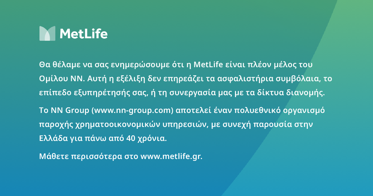 MetLife: Είμαστε πλέον μέλος του ομίλου της NN
