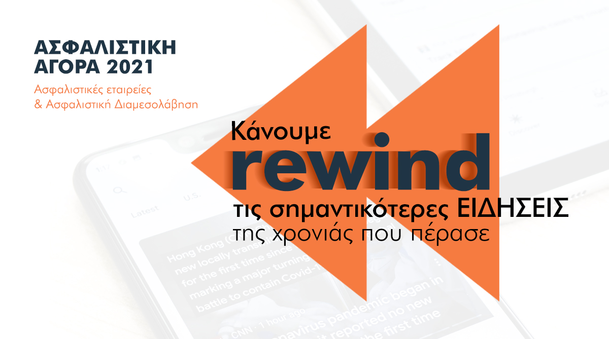 Τι έγινε & τι δεν έγινε στην Ασφαλιστική Αγορά τη χρονιά που μας πέρασε
