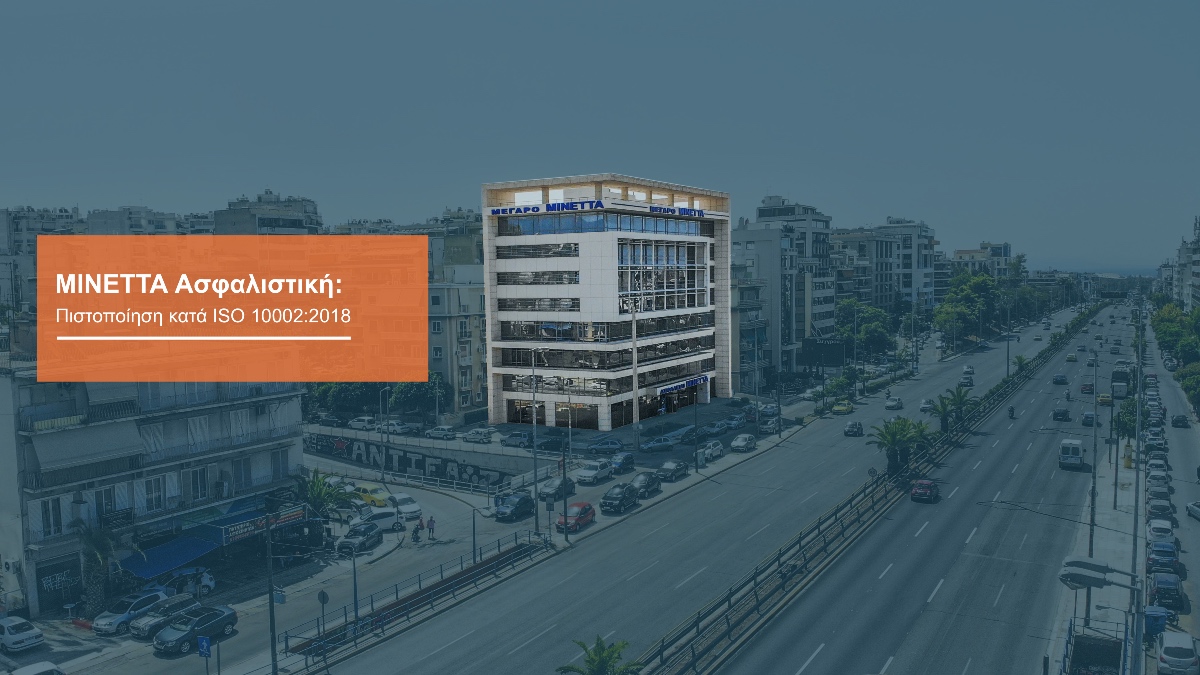 ΜΙΝΕΤΤΑ: Πιστοποίηση ISO για την ικανοποίηση πελατών και τη διαχείριση παραπόνων