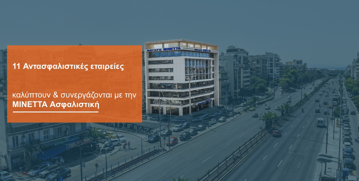 ΜΙΝΕΤΤΑ Ασφαλιστική: Ισχυρή αντασφαλιστική κάλυψη και για το 2022