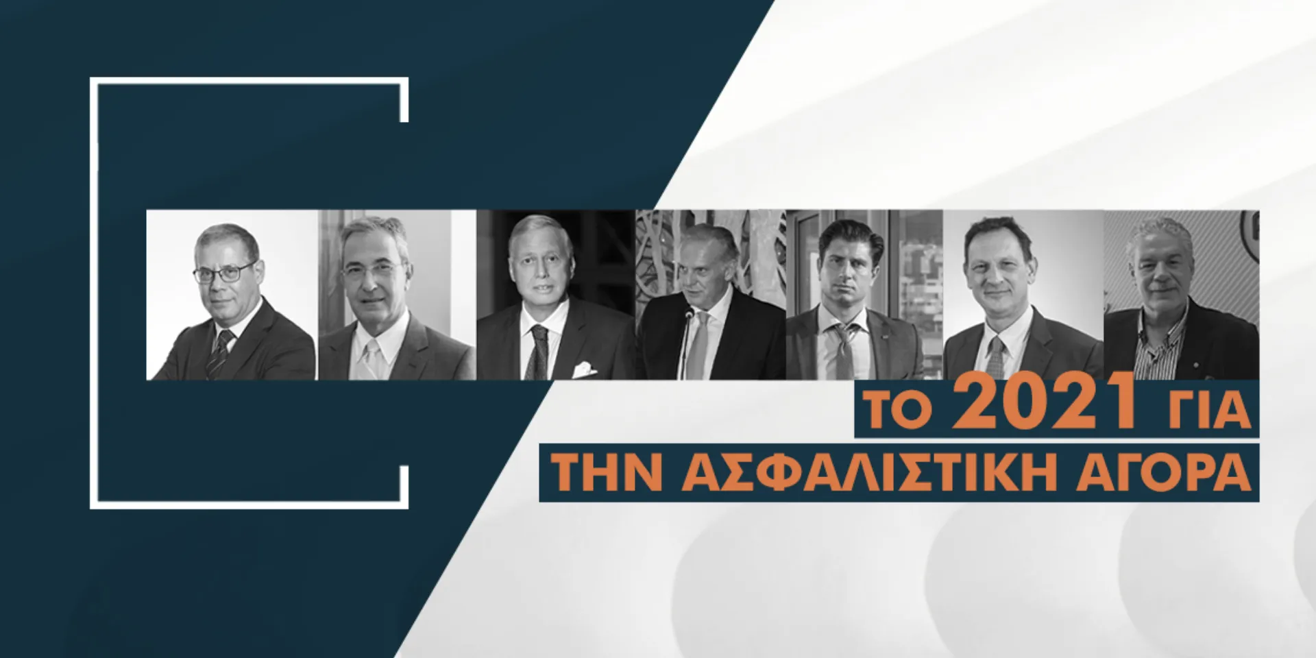 7 στελέχη της ασφαλιστικής αγοράς κάνουν απολογισμό για το 2021