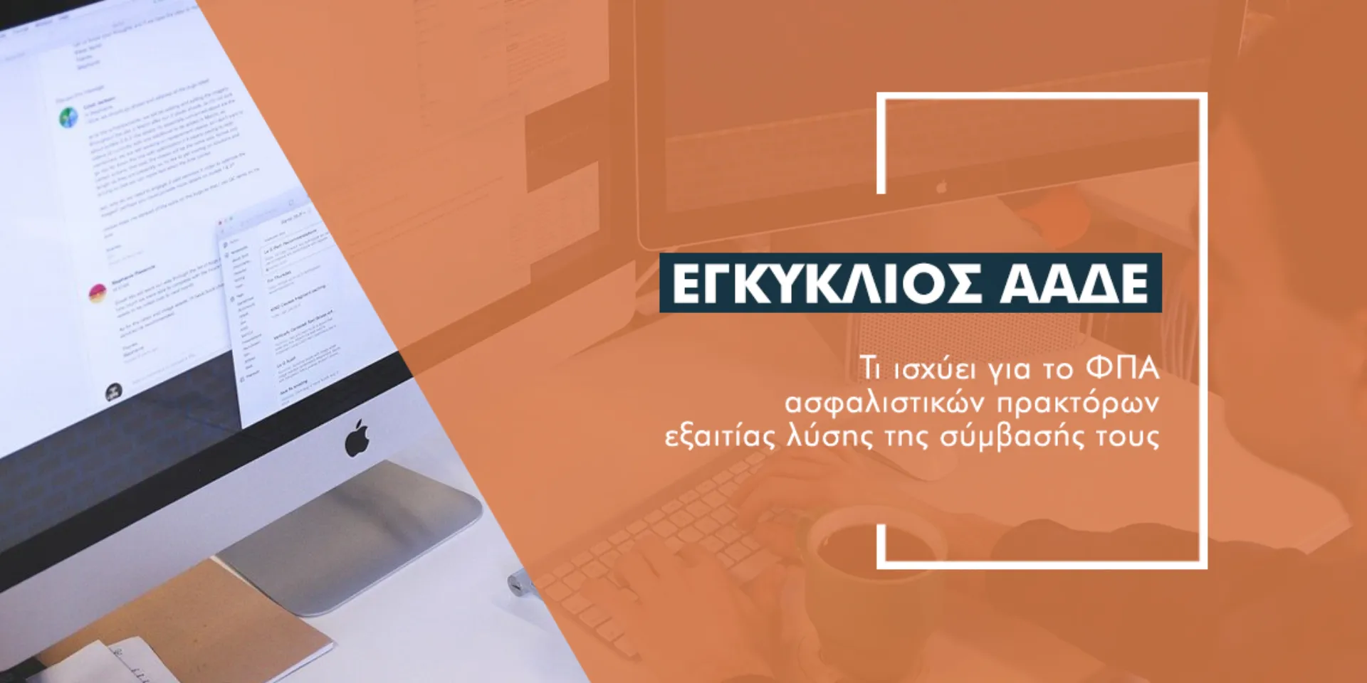 Τι λέει εγκύκλιος της ΑΑΔΕ για το ΦΠΑ ασφαλιστικών πρακτόρων εξαιτίας λύσης της σύμβασής τους