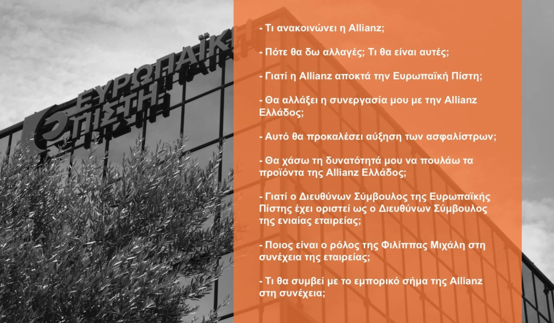 Allianz & Ευρωπαϊκή Πίστη. Χρήσιμες πληροφορίες για τους συνεργάτες των 2 εταιρειών
