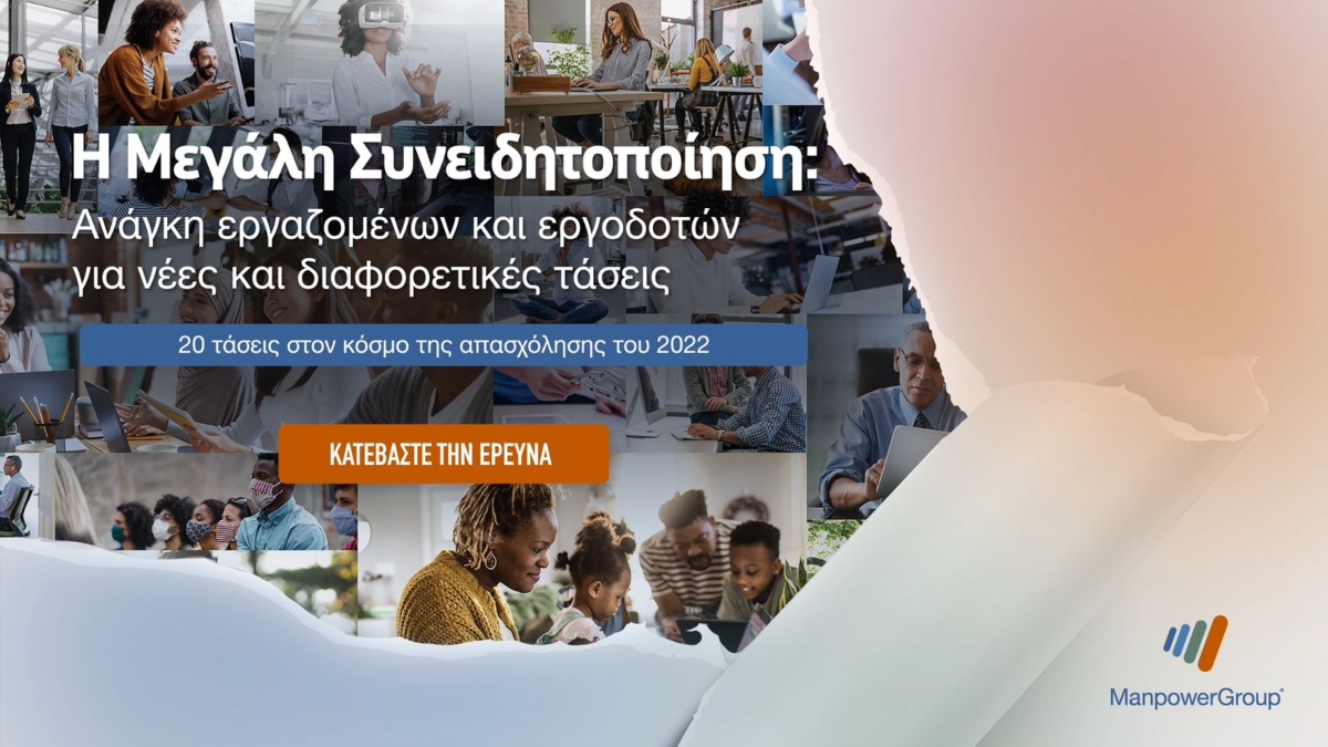 ManpowerGroup: 20 τάσεις στον κόσμο της απασχόλησης του 2022