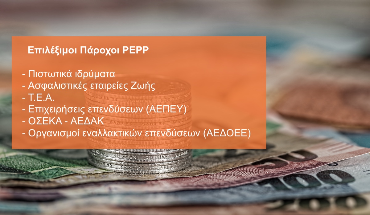 Η περίπτωση του «PEPP» στο μέλλον των Συντάξεων
