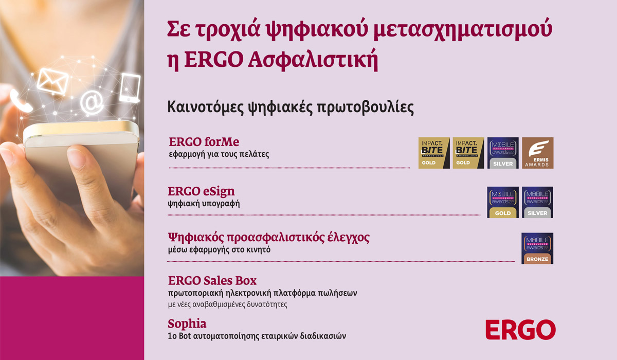 Σε τροχιά εξέλιξης ο ψηφιακός μετασχηματισμός της ERGO