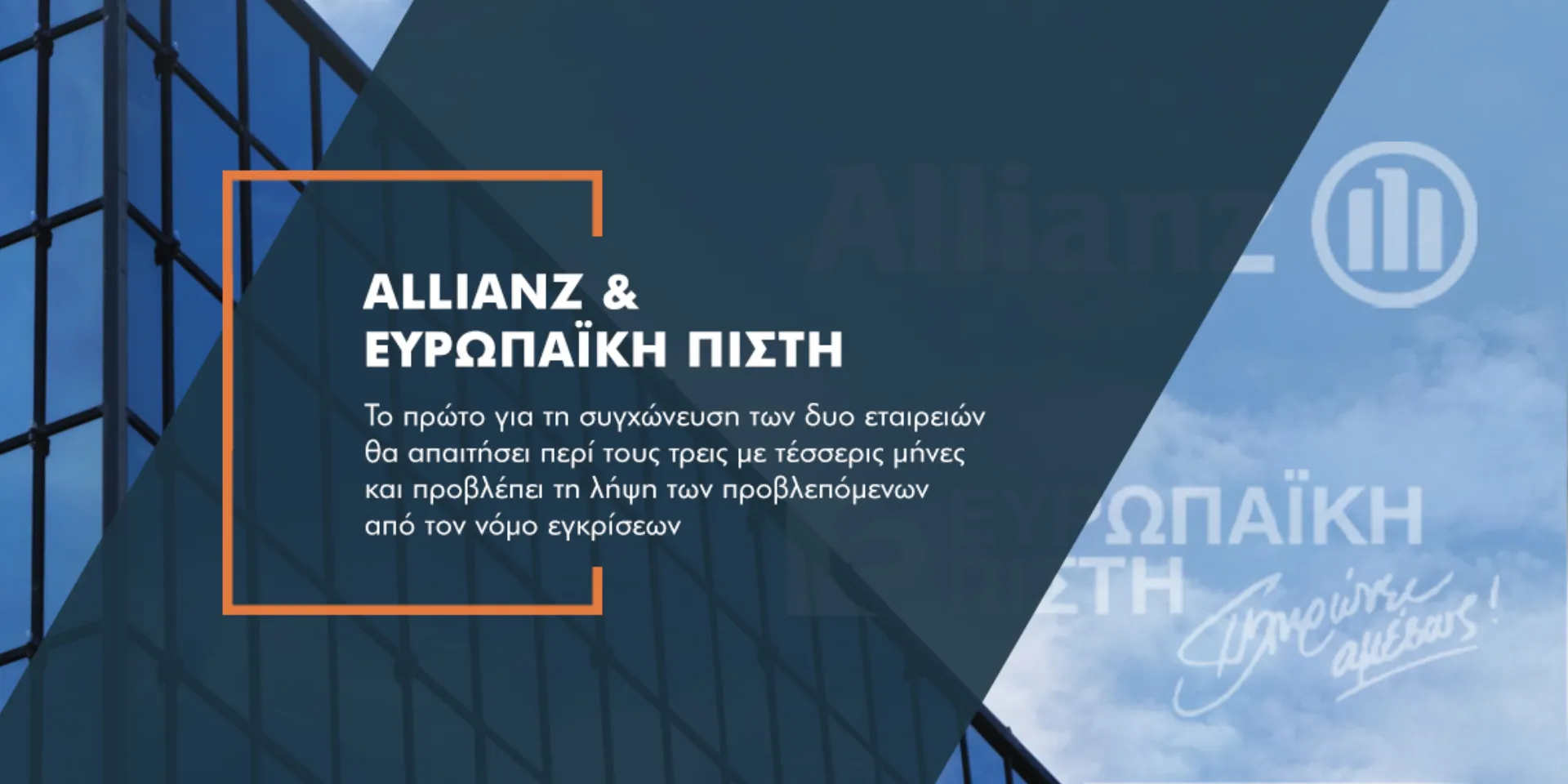 Τα 6 βήματα για τη συγχώνευση των Allianz και Ευρωπαϊκή Πίστη