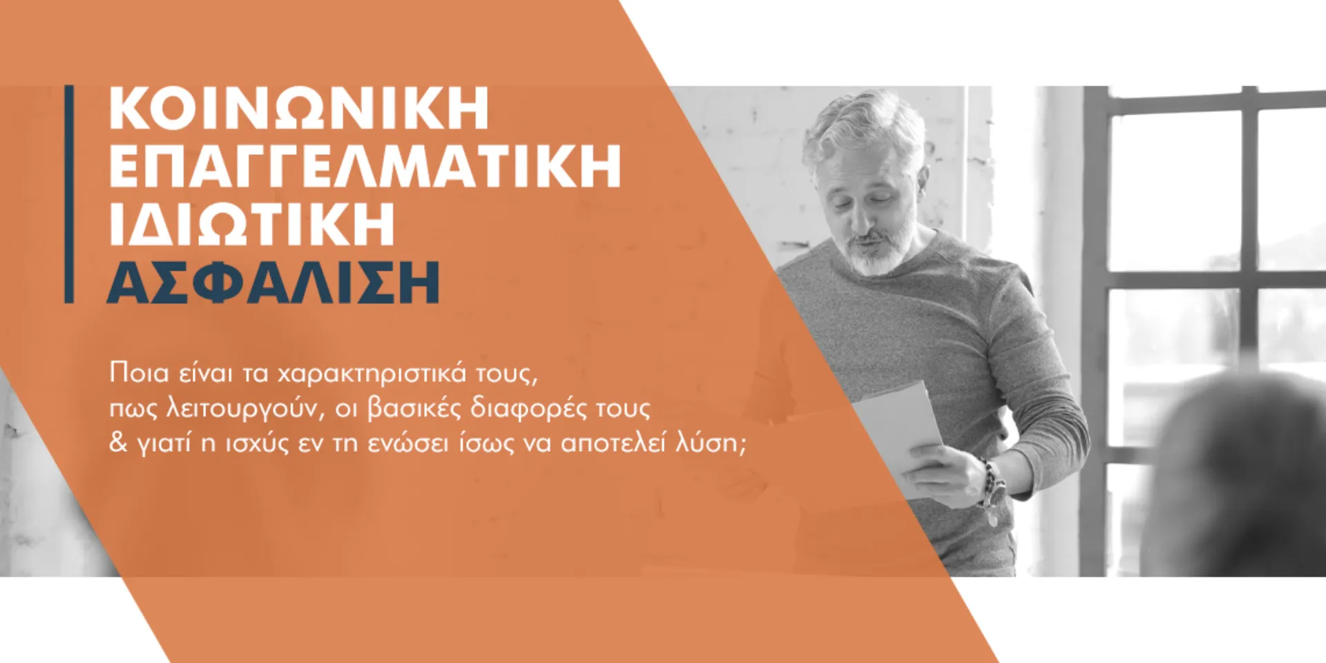 Κοινωνική, Επαγγελματική ή Ιδιωτική ασφάλιση; Αναλύουμε το μοντέλο των 3 πυλώνων 