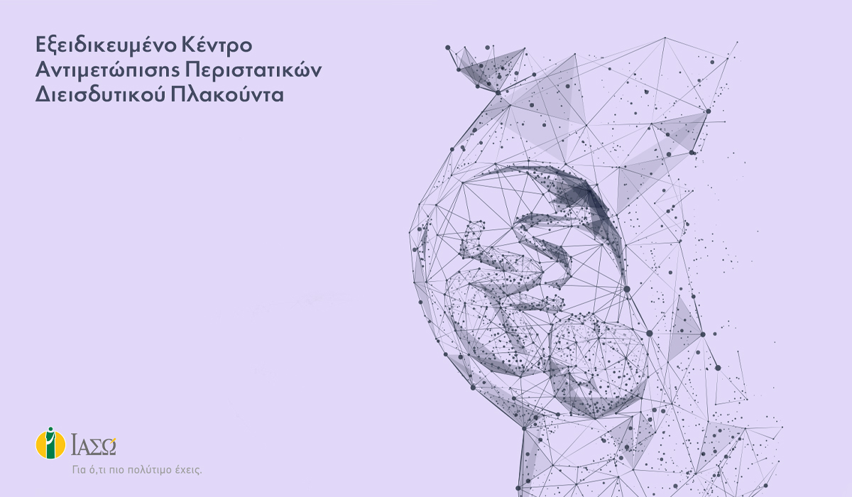 ΙΑΣΩ: Δημιουργία του πρώτου Εξειδικευμένου Κέντρου Αντιμετώπισης Περιστατικών Διεισδυτικού Πλακούντα στην Ελλάδα