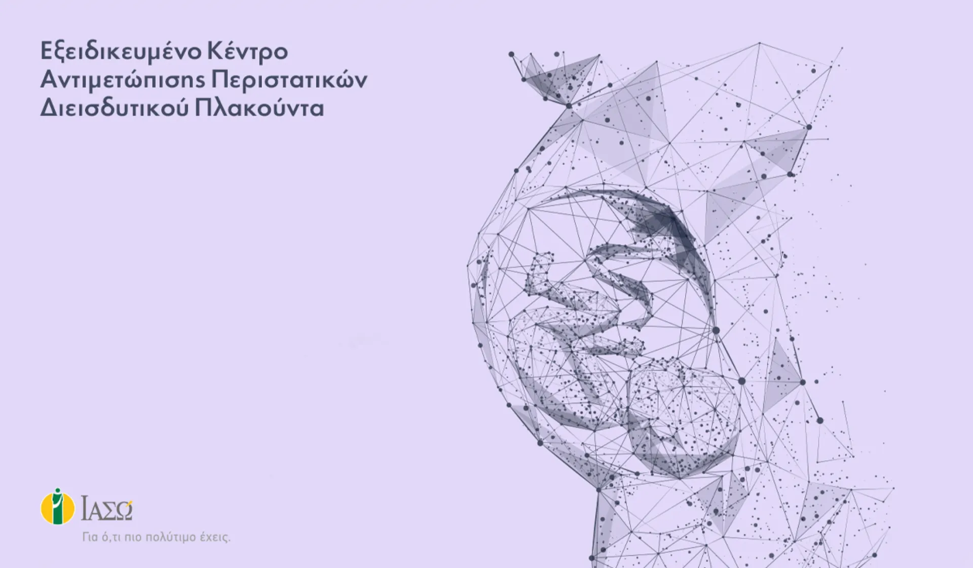 ΙΑΣΩ: Δημιουργία του πρώτου Εξειδικευμένου Κέντρου Αντιμετώπισης Περιστατικών Διεισδυτικού Πλακούντα στην Ελλάδα