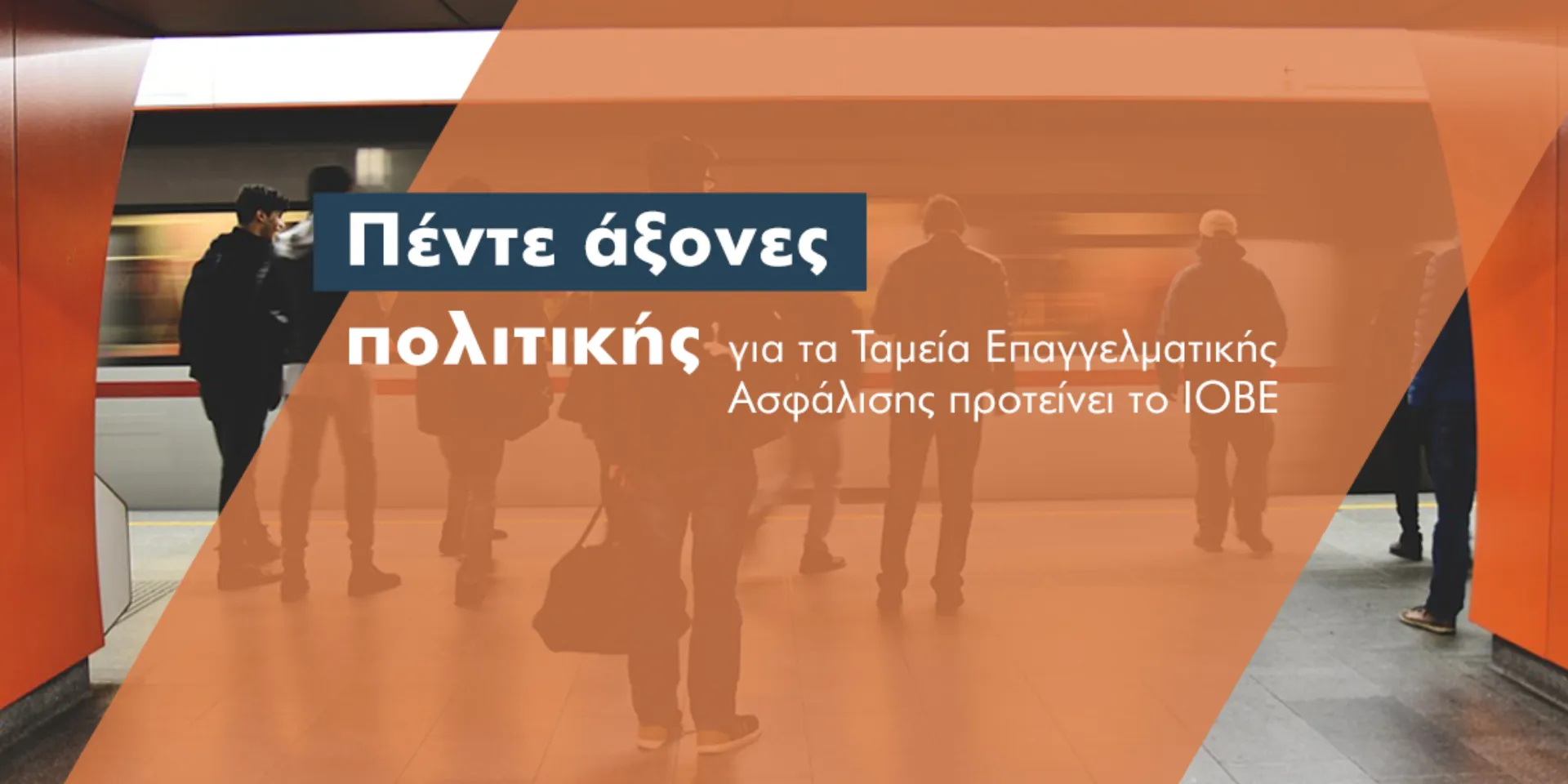 Πώς θα ενισχυθεί ο ρόλος των ΤΕΑ στο συνταξιοδοτικό σύστημα