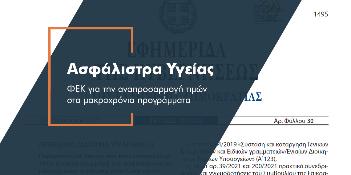 Τι λέει το ΦΕΚ για την αναπροσαρμογή ασφαλίστρων στα ισόβια ασφαλιστήρια υγείας